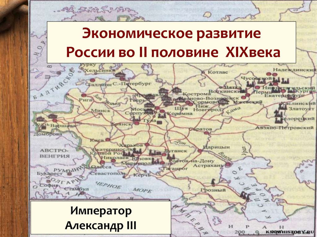 Карта экономическое развитие. Промышленные районы Российской империи во второй половине 19 века. Экономическое развитие во второй половине XIX В.. Экономическое развитие России во второй половине XIX. Развитие промышленности во второй половине XIX века.