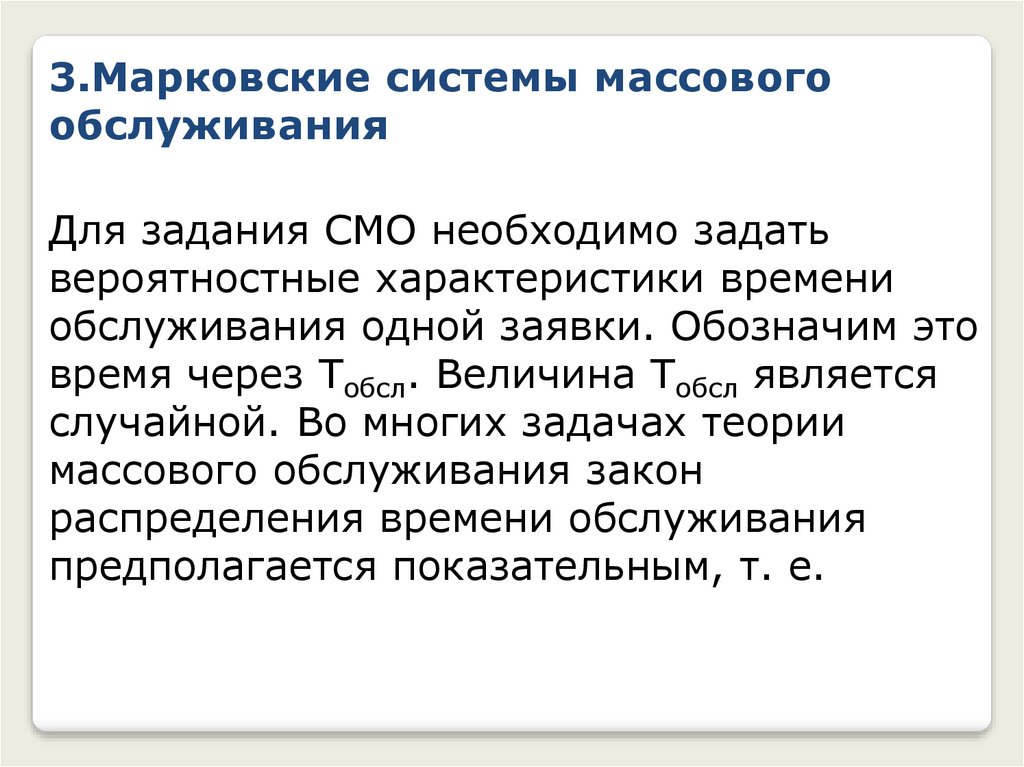 Массовый сервис. Система массового обслуживания. Характеристики систем массового обслуживания. Система массового обслуживания задачи. Параметры систем массового обслуживания.