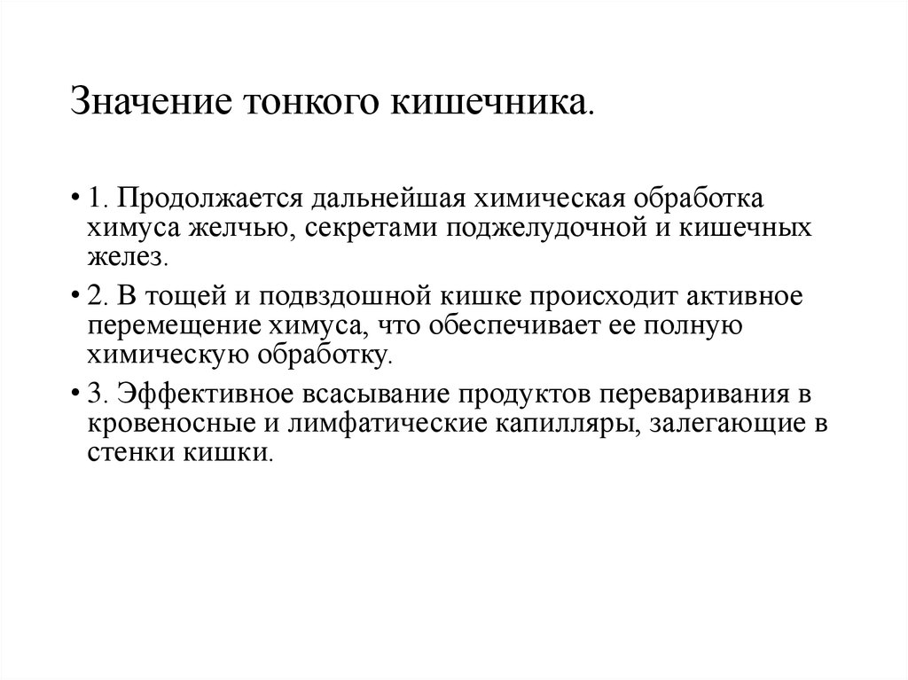 Тонка значение слова. Значение тонкого кишечника. Значимость тонкой кишки. Химическая обработка в тонком кишечнике.