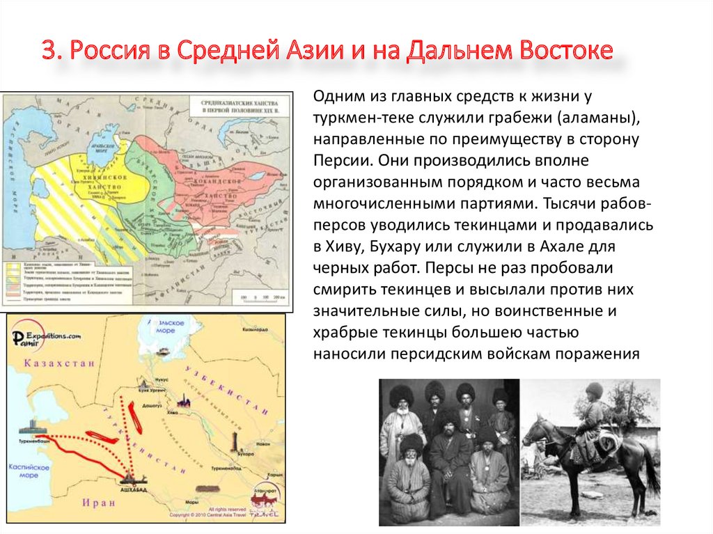 3. Россия в Средней Азии и на Дальнем Востоке
