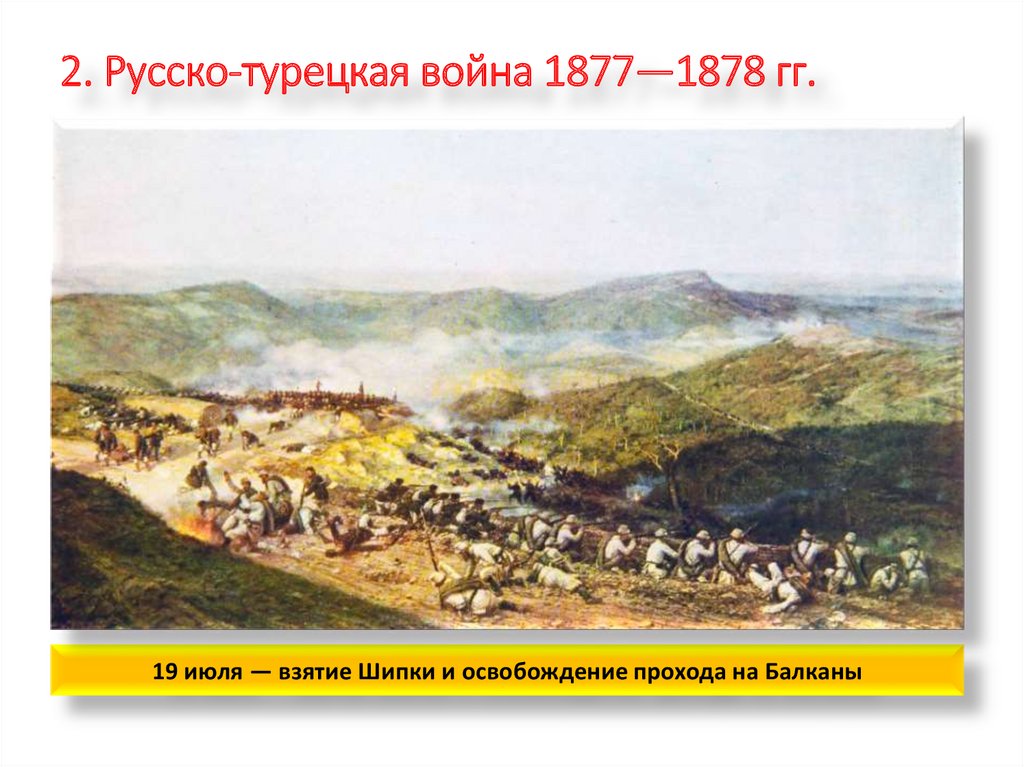 2. Русско-турецкая война 1877—1878 гг.