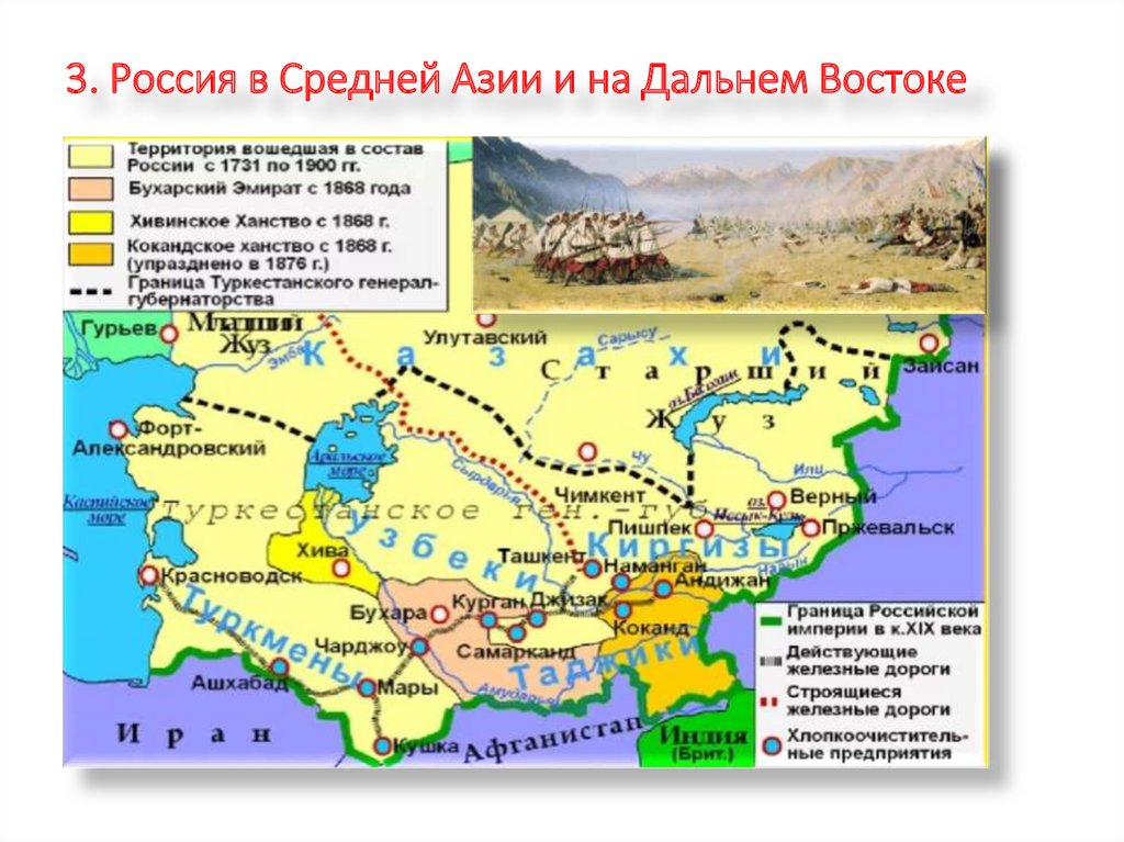 3. Россия в Средней Азии и на Дальнем Востоке