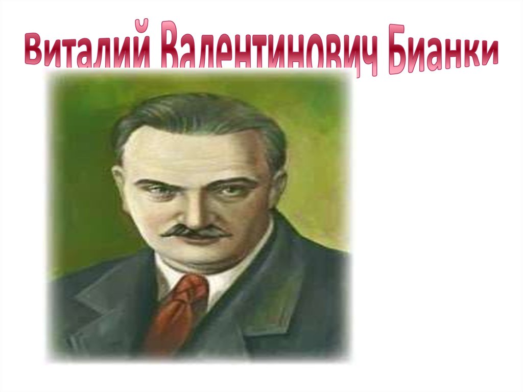 Виталий Валентинович Бианки