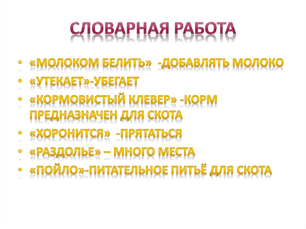 Словарная работа