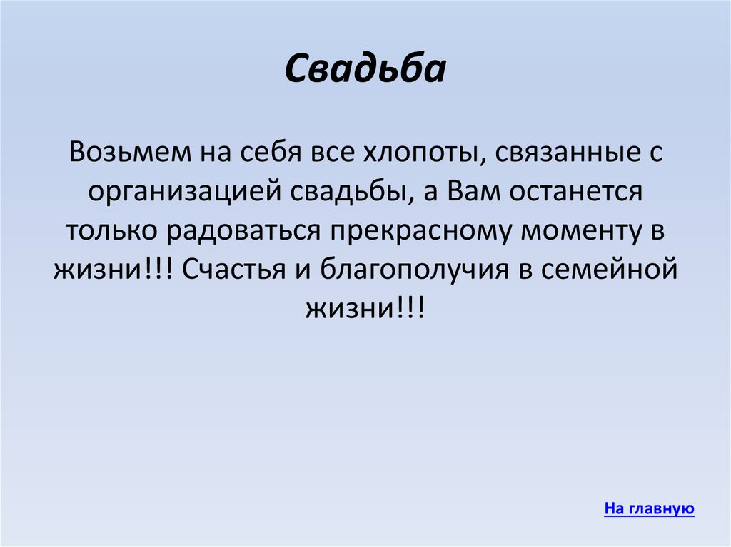 Свадьба