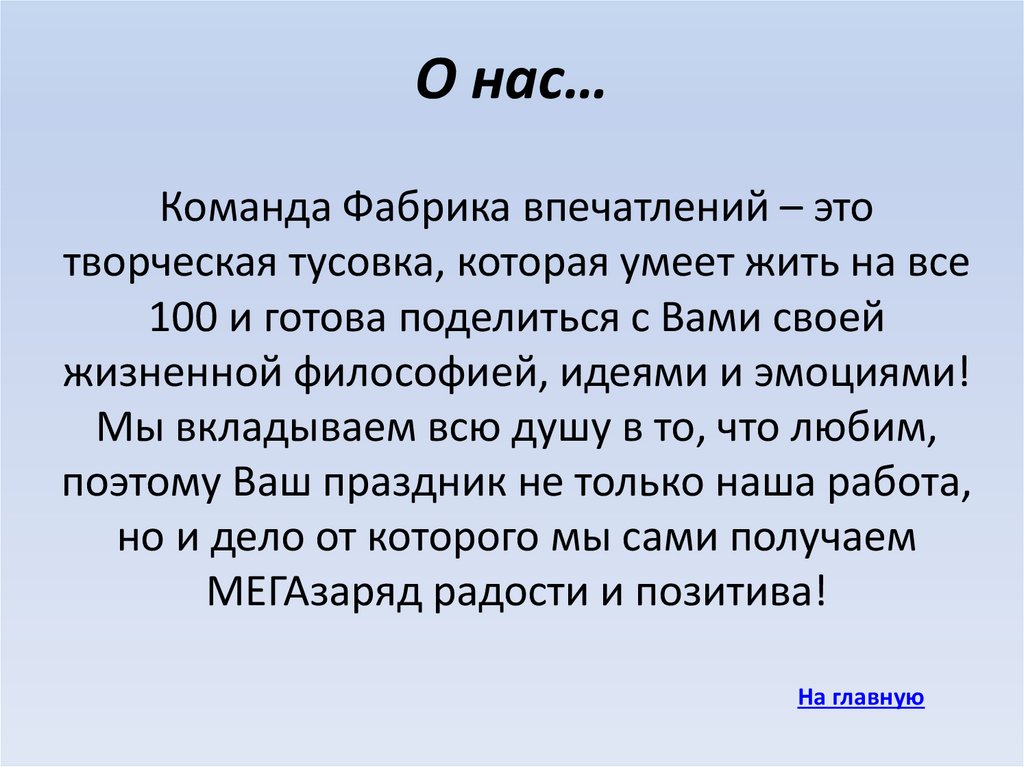 О нас…