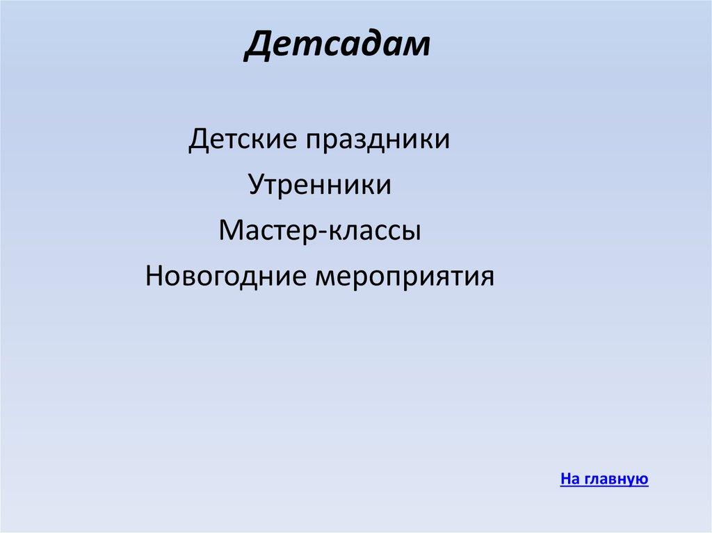 Детсадам