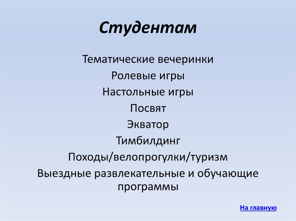 Студентам