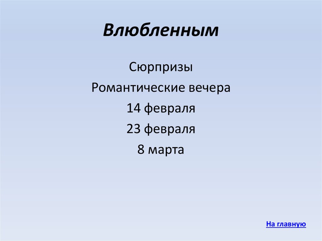 Влюбленным