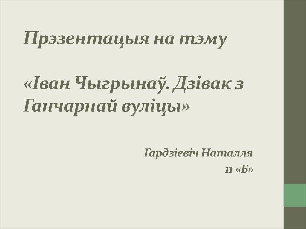 Иван чыгрынау презентация