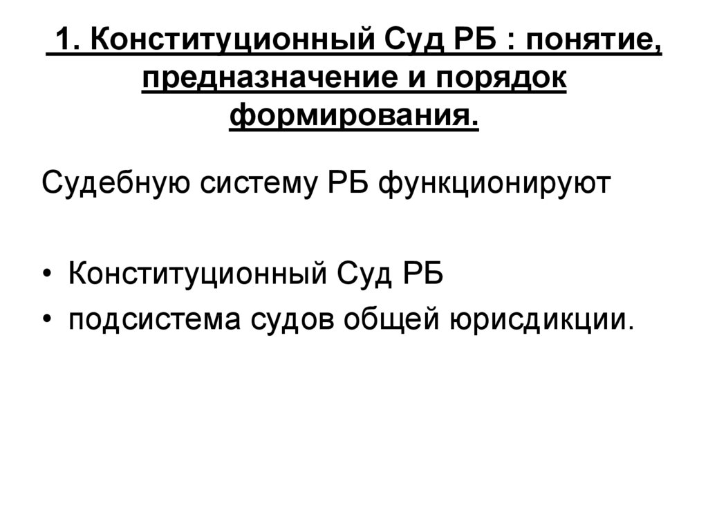 Конституционный суд рб презентация