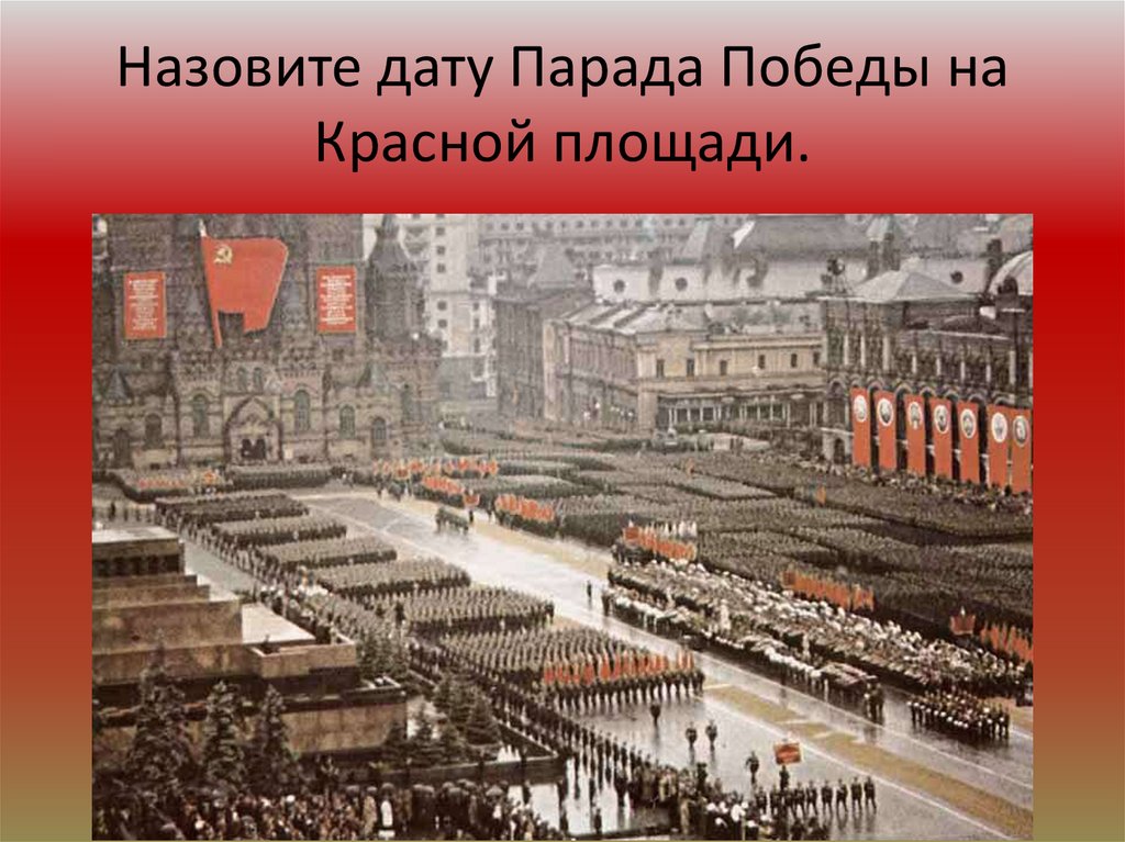 Картина парад на красной площади 1945