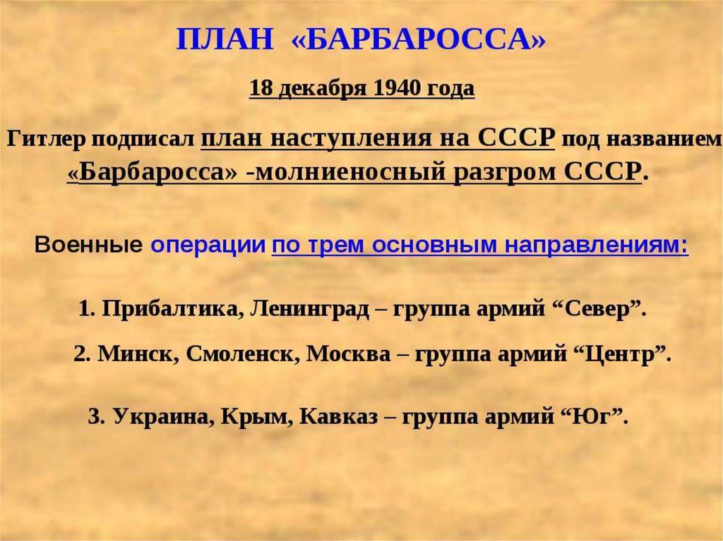 Задачи плана барбаросса кратко по пунктам