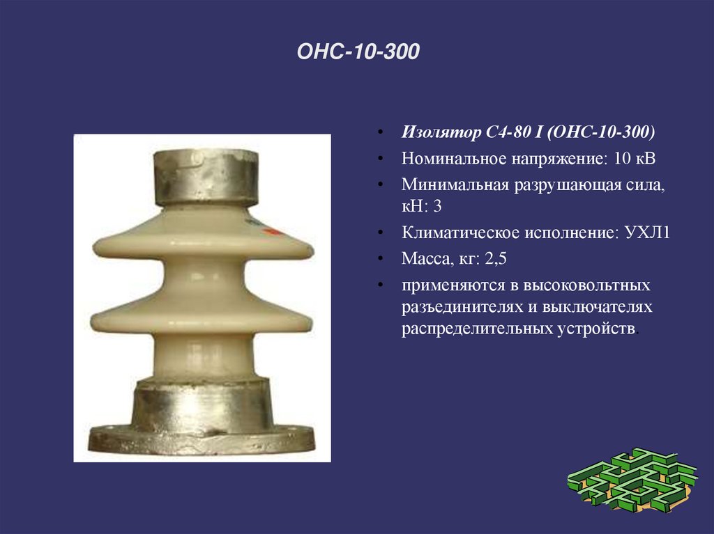 ОНС-10-300