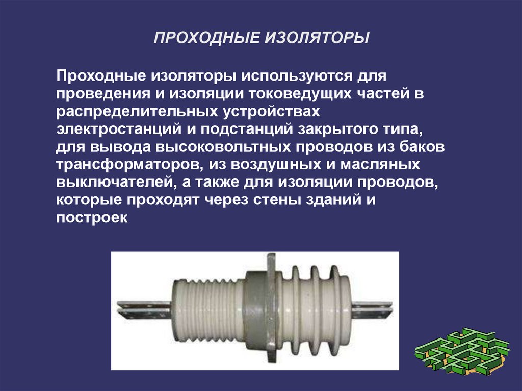 Презентация на тему изоляторы