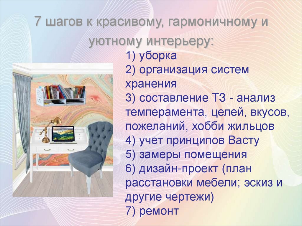 7 шагов к красивому, гармоничному и уютному интерьеру: