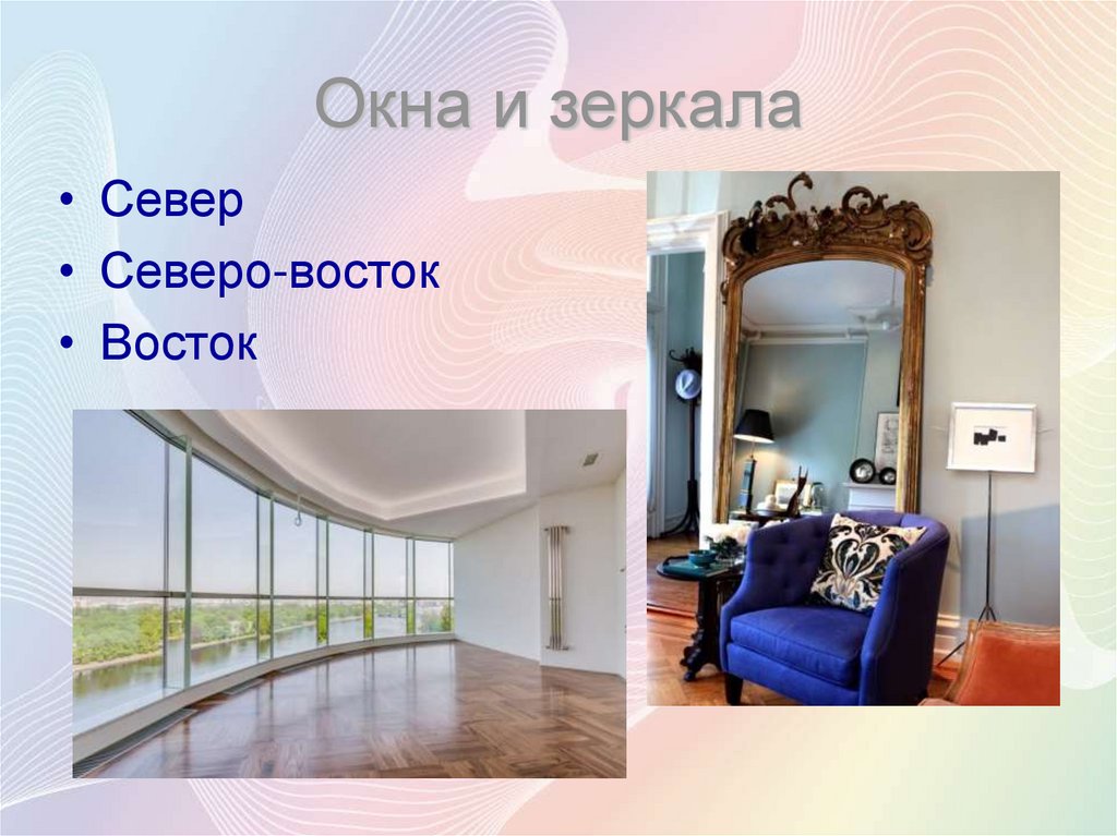 Окна и зеркала