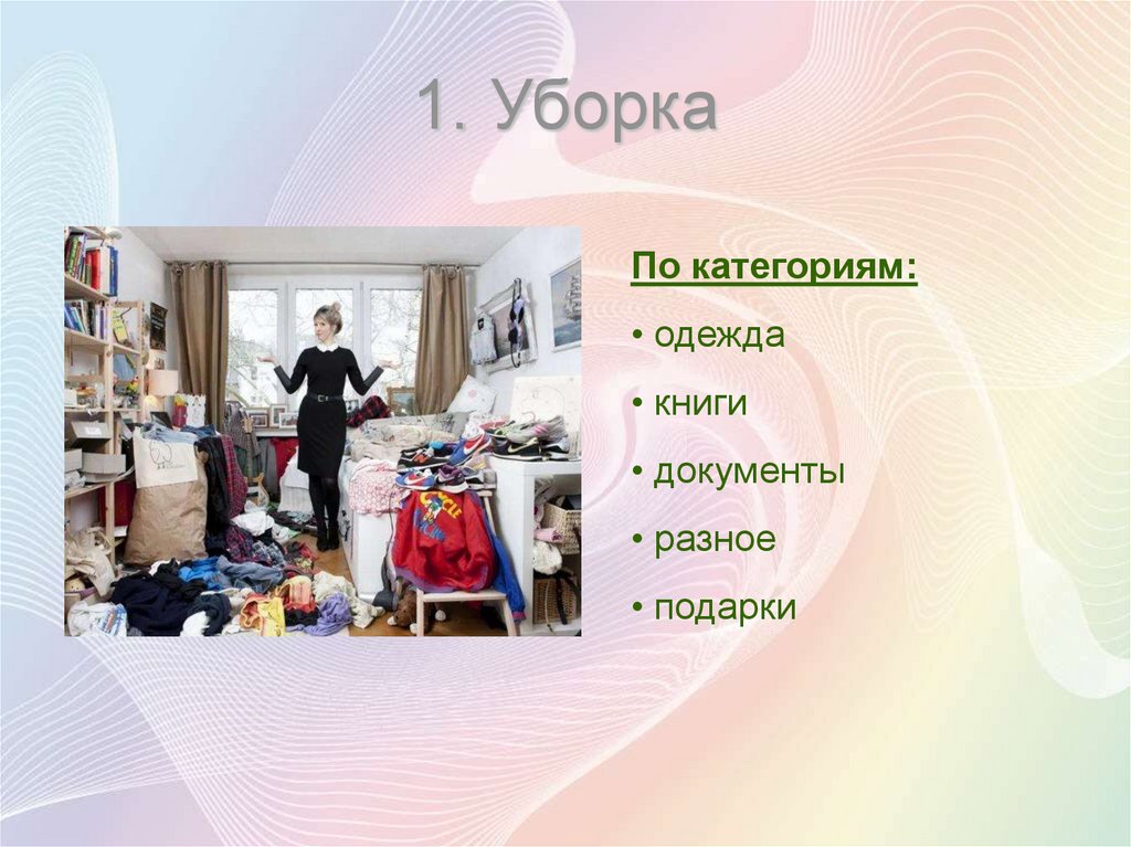 1. Уборка