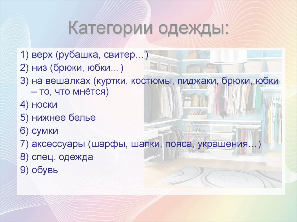 Категории одежды: