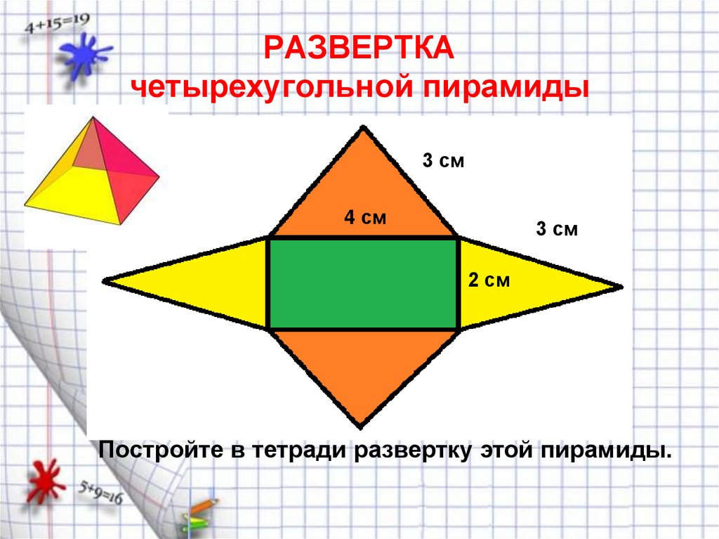 Четырехугольная пирамида чертеж развертка