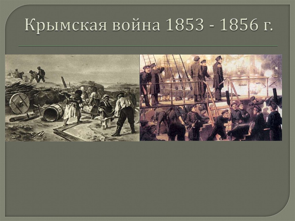 Крымская война 1853 - 1856 г.