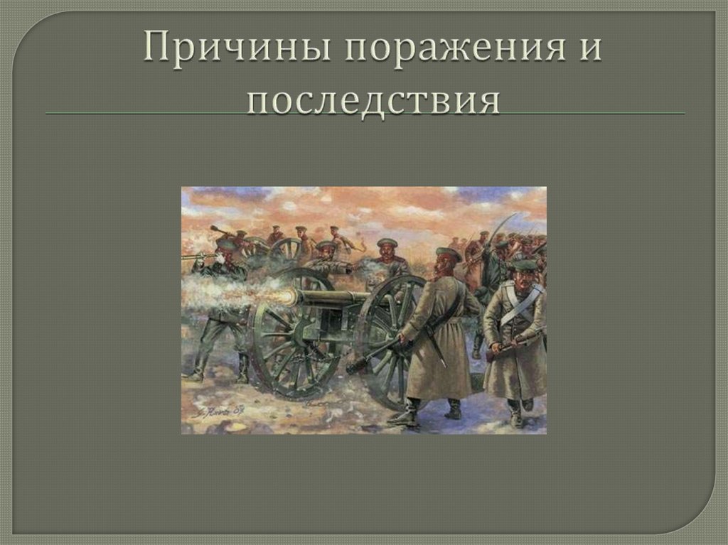 Причины поражения и последствия