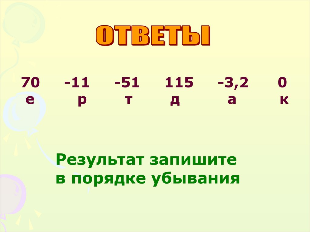 Верное равенство 6 4 8