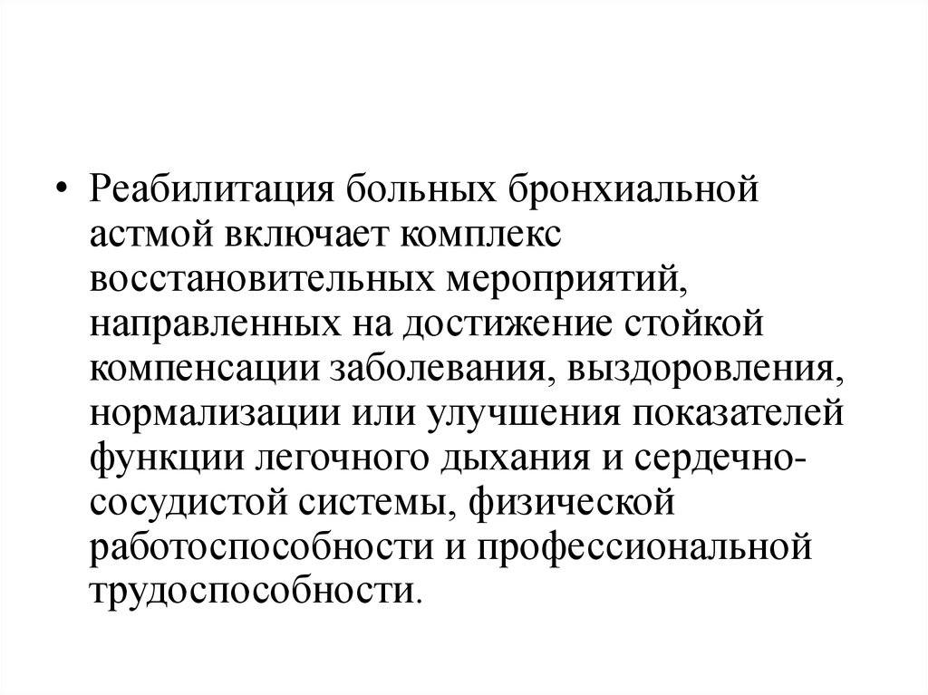 Реабилитация детей с бронхиальной астмой презентация