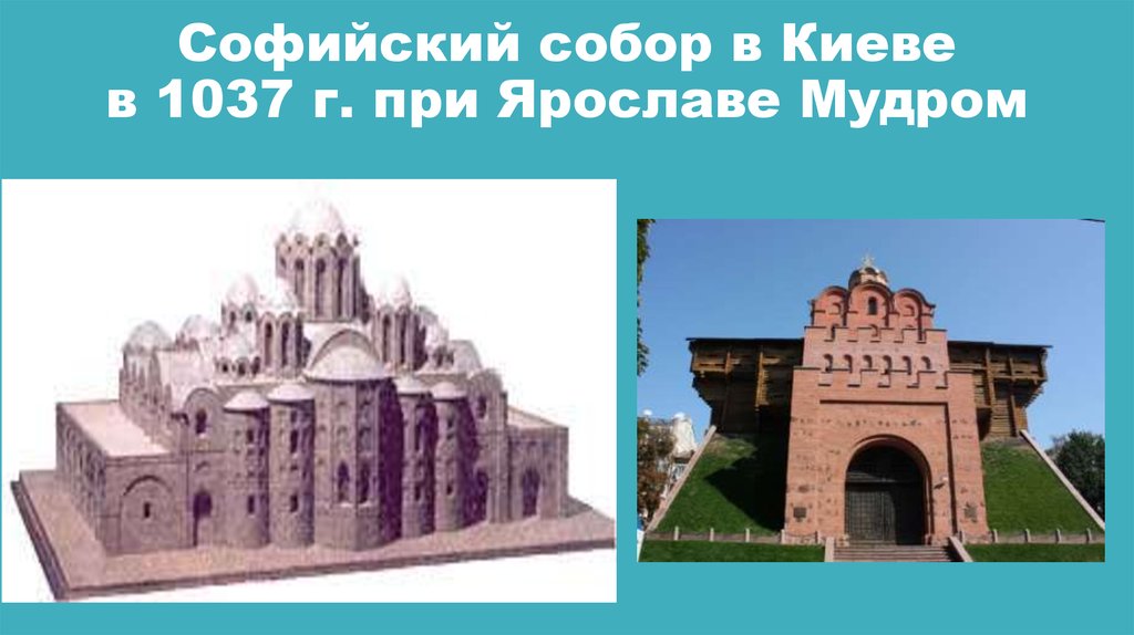 Софийский собор в Киеве в 1037 г. при Ярославе Мудром