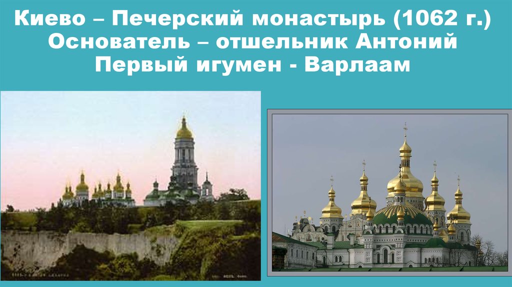 Киево – Печерский монастырь (1062 г.) Основатель – отшельник Антоний Первый игумен - Варлаам