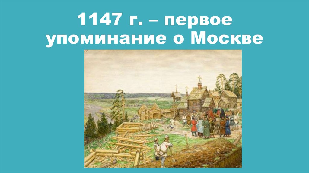 1147 г. – первое упоминание о Москве