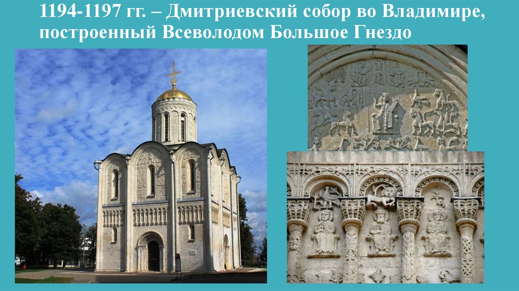 1194-1197 гг. – Дмитриевский собор во Владимире, построенный Всеволодом Большое Гнездо
