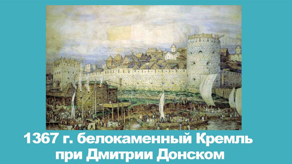 1367 г. белокаменный Кремль при Дмитрии Донском