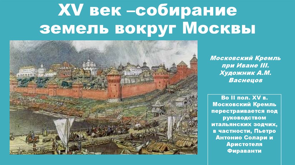 XV век –собирание земель вокруг Москвы