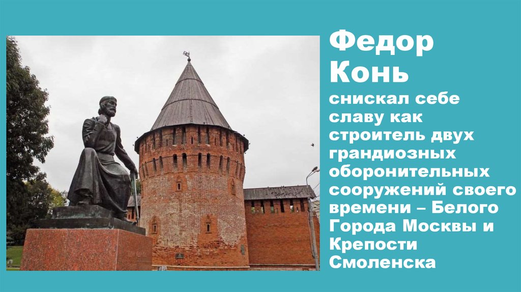 Федор Конь снискал себе славу как строитель двух грандиозных оборонительных сооружений своего времени – Белого Города Москвы и