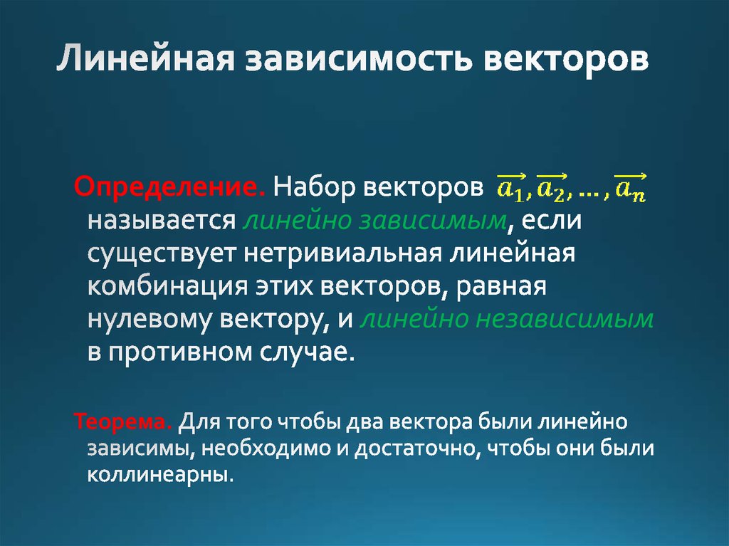 Зависимость векторов. Понятие линейной независимости векторов. Линейно зависимые вектора. Линейно зависимые и линейно независимые векторы. Линейно независимый набор векторов.