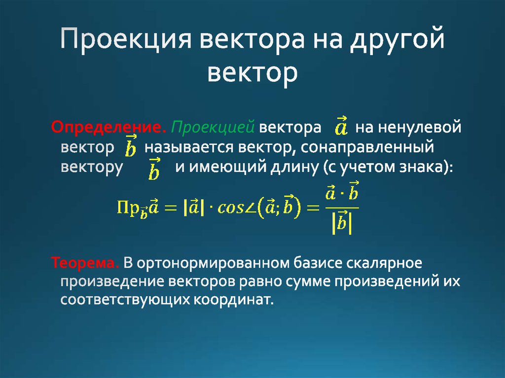 1 найти проекцию вектора на вектор