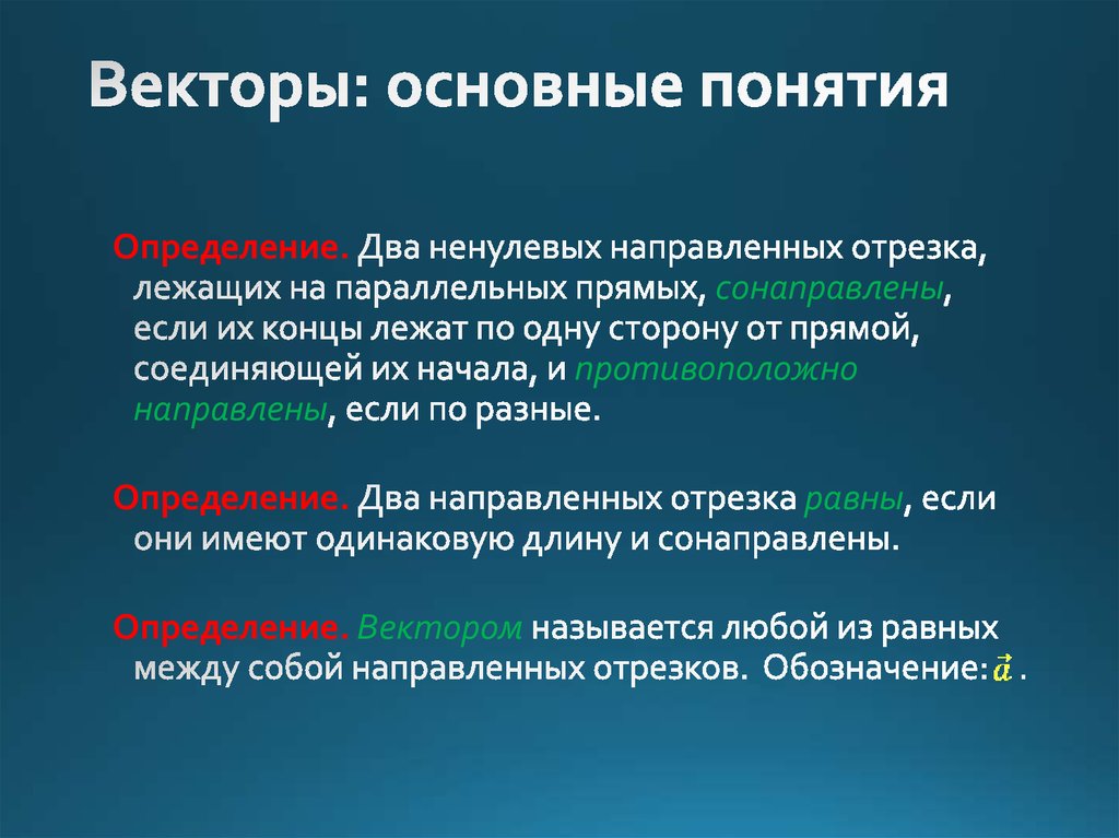 Определите основные понятия. Векторы основные понятия. Векторы основные определения. Векторы базовые понятия. Основные термины.