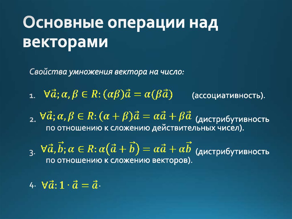 Основные операции. Основные операции над векторами. Операции над векторами коммутативность. Операции над векторами сложение. Векторы и линейные операции над ними.