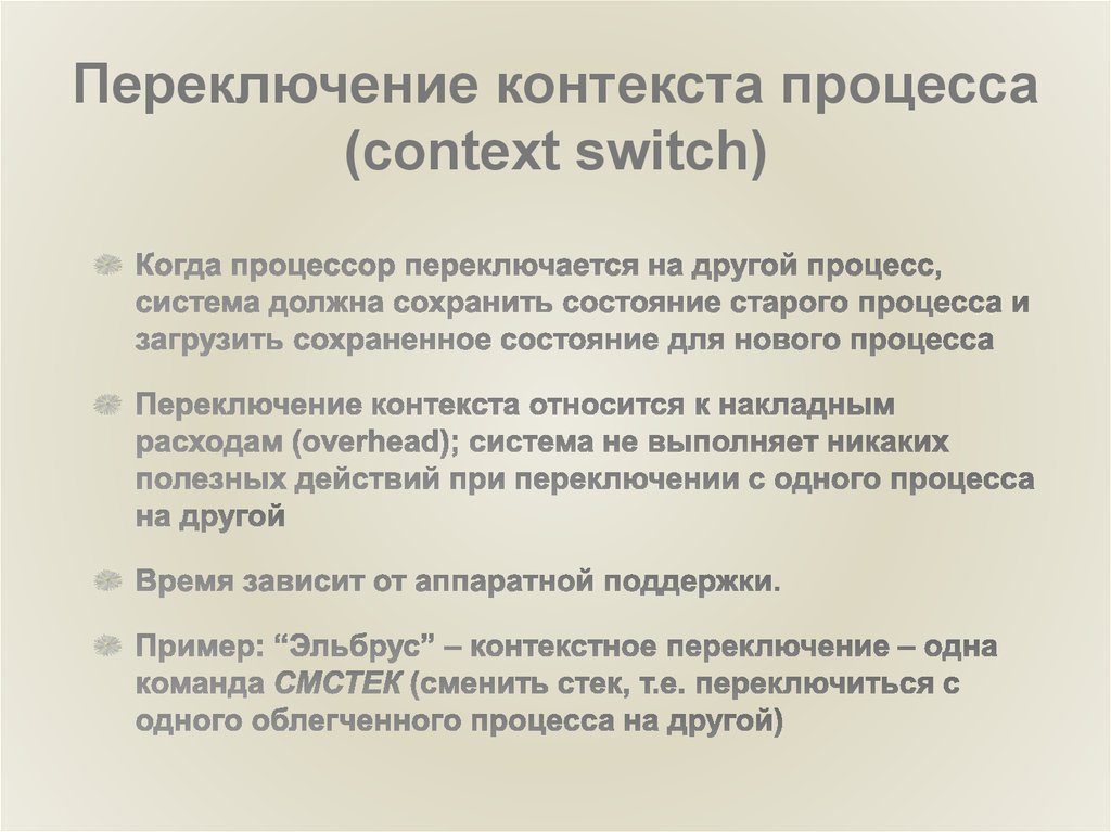Переключение контекста процесса (context switch)