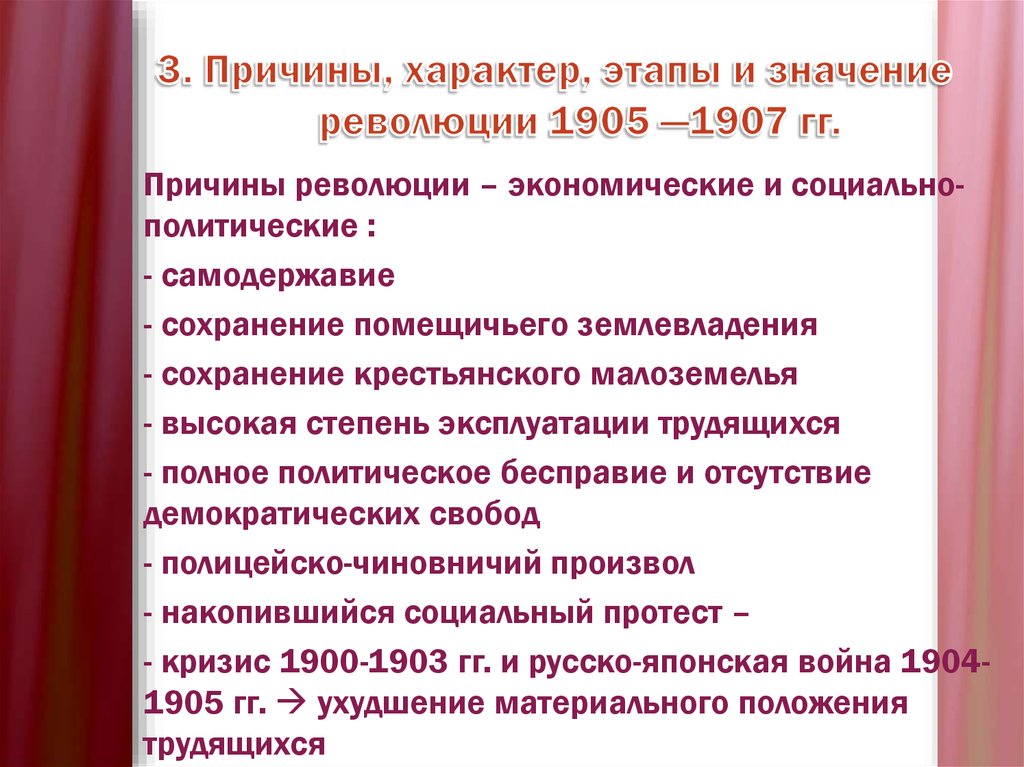 3. Причины, характер, этапы и значение революции 1905 —1907 гг.