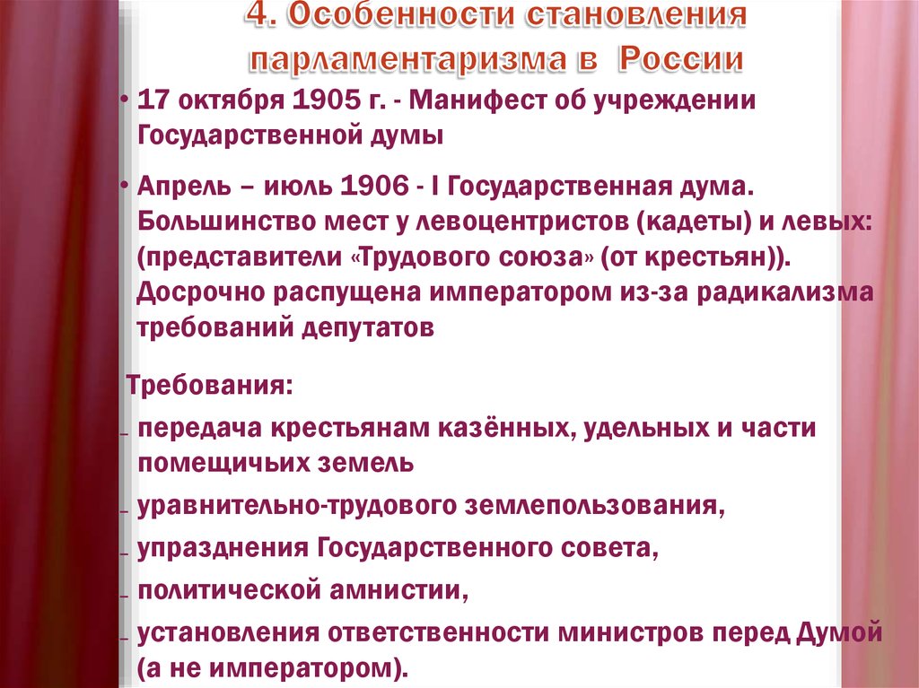 4. Особенности становления парламентаризма в России