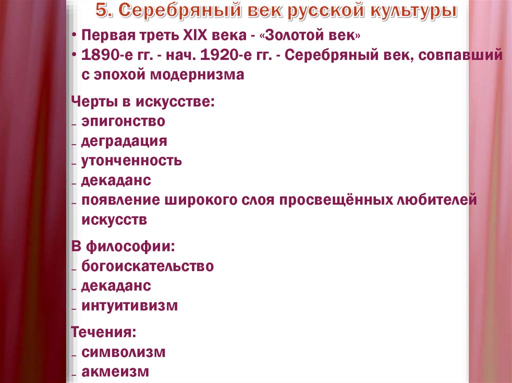 Серебряный век русской культуры. Особенности культуры серебряного века. Основные черты искусства серебряного века. Серебряный век черты. Особенности серебряного века русской культуры.