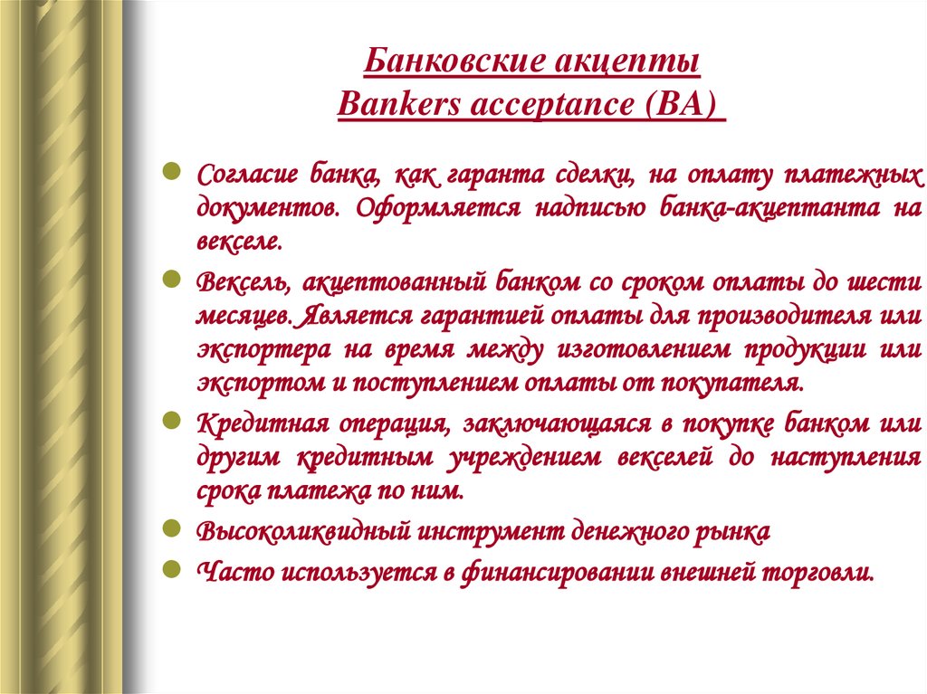 Акцептованный вексель. Акцептант по векселю это. Банковский Акцепт пример из жизни. Дополнительная гарантия оплаты векселя – это:.