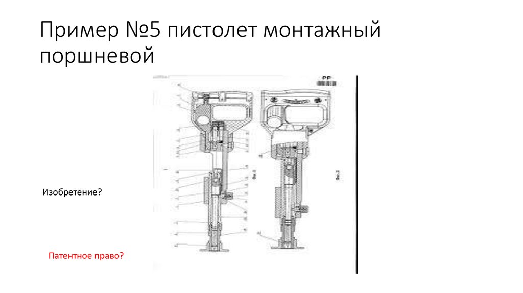Пример №5 пистолет монтажный поршневой