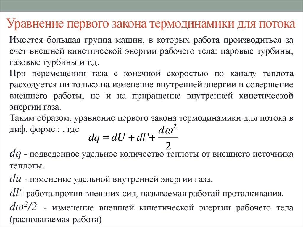 Работа рабочего тела. Первый закон термодинамики для стационарного одномерного потока. Уравнение первого закона термодинамики для потока. Написать уравнение первого закона термодинамики для потока.. Уравнение первого закона термодинамики для стационарного потока.