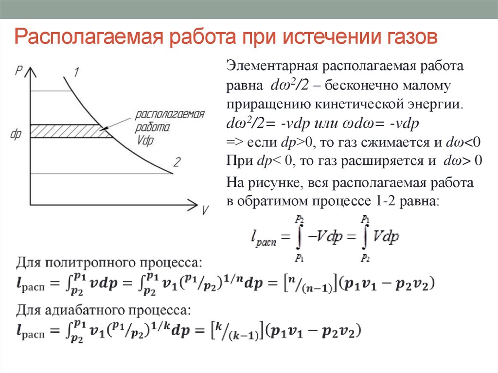 Располагаемая работа газа. Располагаемая работа. Располагаемая работа в термодинамике. Определить располагаемую работу.