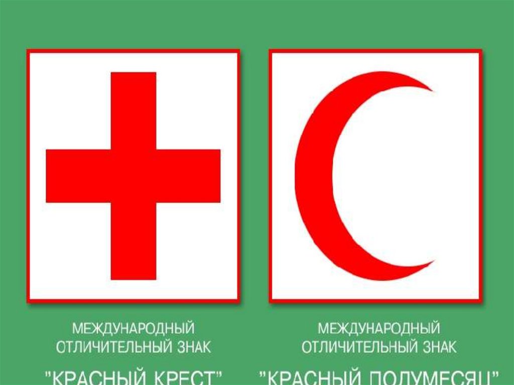 По международной конвенции о красном кресте егэ. Красный крест и красный полумесяц на белом фоне. Международные отличительные знаки. Международное гуманитарное право символы.
