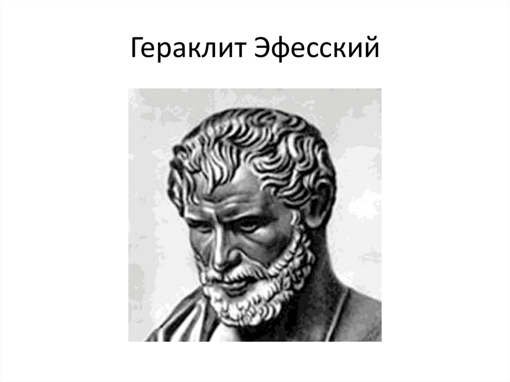 Как представлял гераклит происходящие в природе процессы