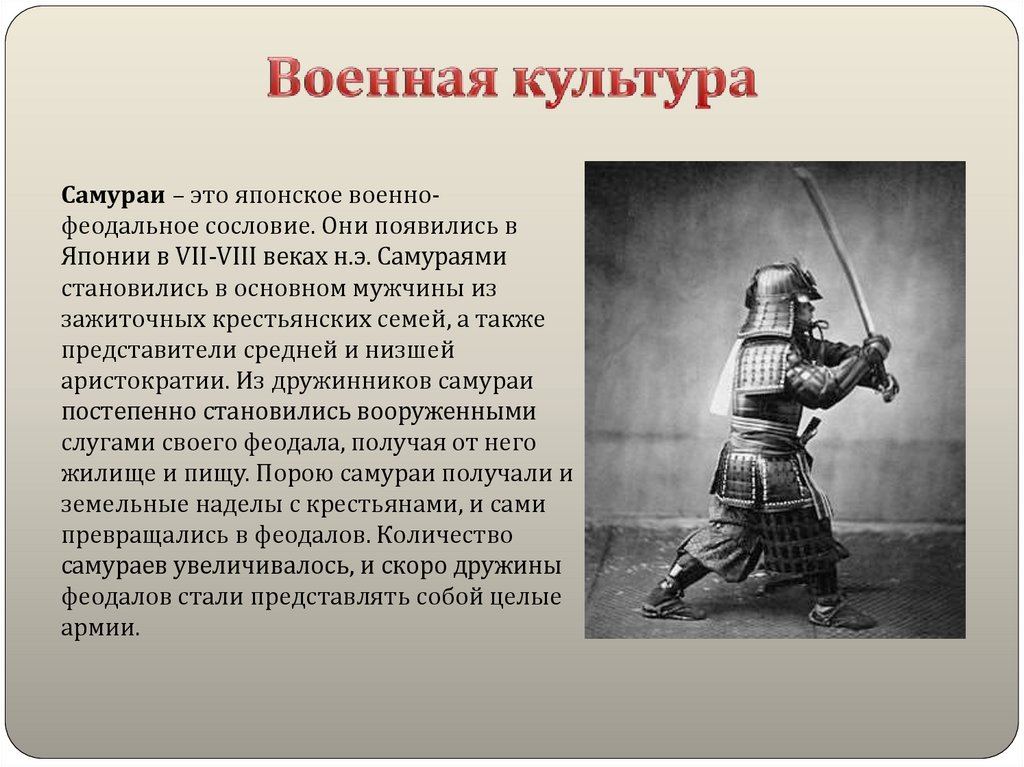 Самурай сословие. Самурайское сословие Японии. Характеристика сословие самураев. Сословия Японии в 18 веке.